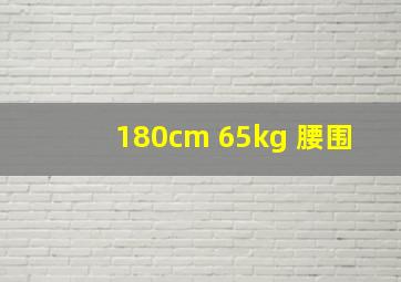 180cm 65kg 腰围